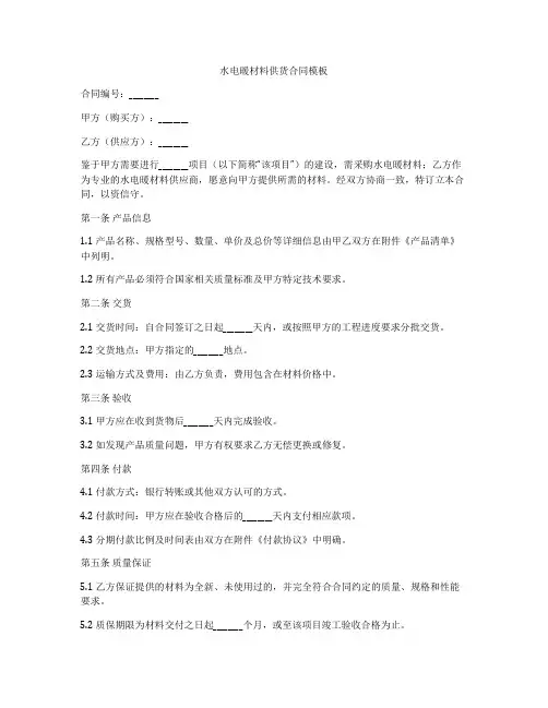 水电暖材料供货合同模板
