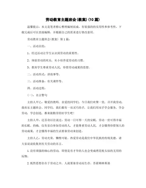 劳动教育主题班会(教案)(10篇)范文