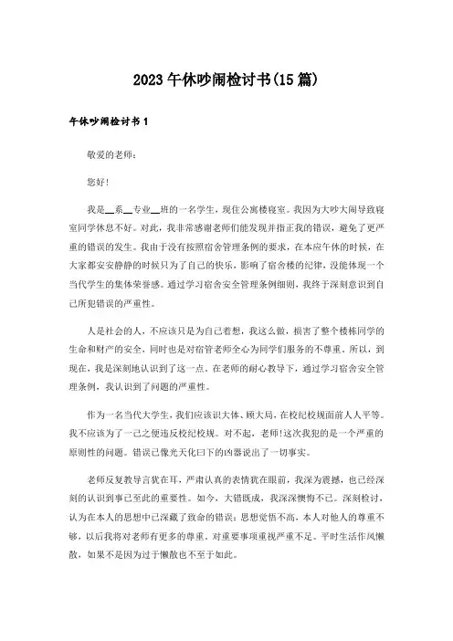 2023午休吵闹检讨书(15篇)
