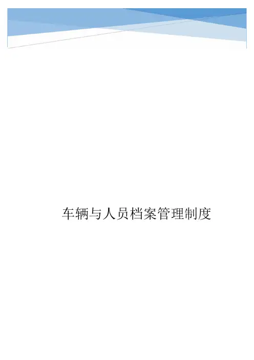 车辆与人员档案管理制度