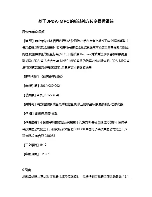 基于JPDA-MPC的单站纯方位多目标跟踪