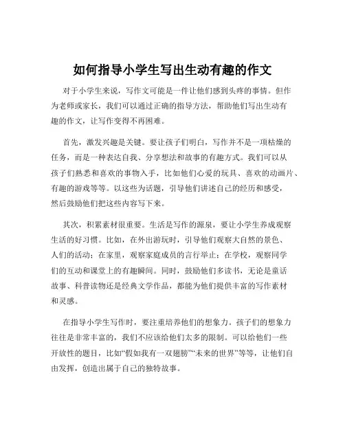 如何指导小学生写出生动有趣的作文