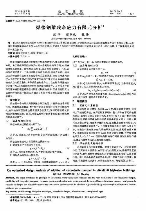焊接钢梁残余应力有限元分析