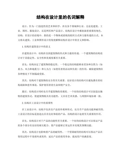 结构在设计里的名词解释