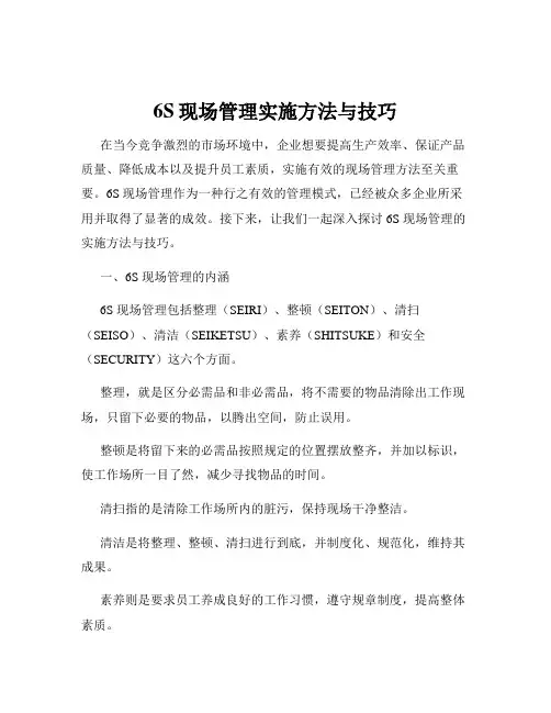 6S现场管理实施方法与技巧