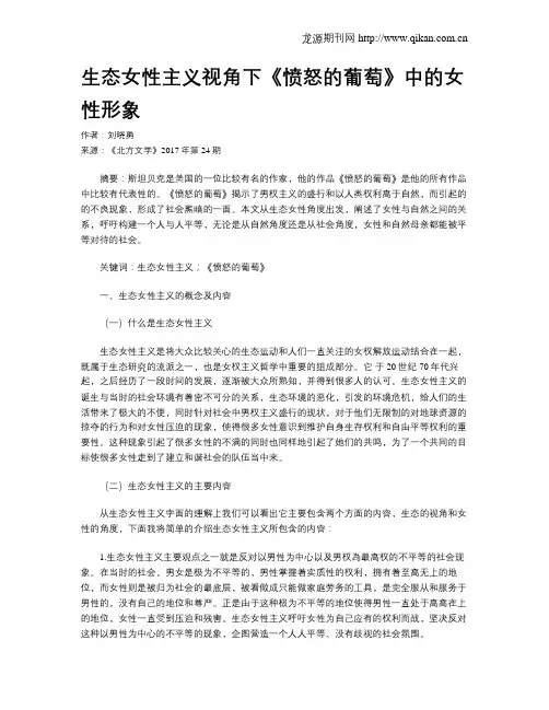 生态女性主义视角下《愤怒的葡萄》中的女性形象