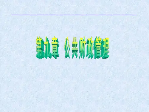 公共财政管理