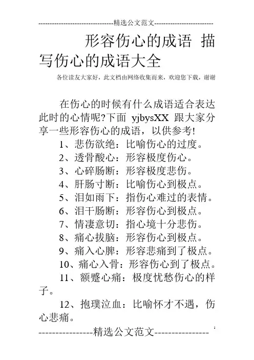 形容伤心的成语 描写伤心的成语大全