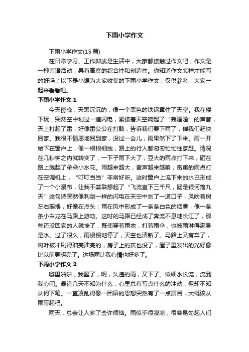 下雨小学作文（15篇）