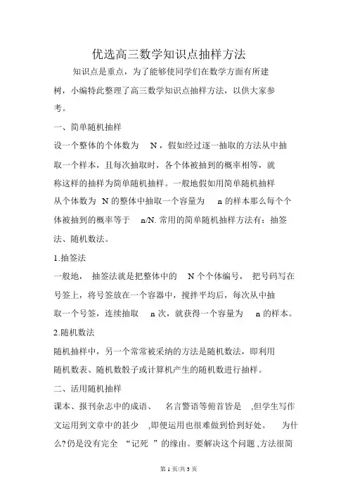 精选高三数学知识点抽样方法
