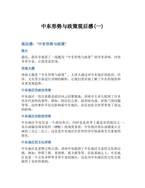 中东形势与政策观后感(一)