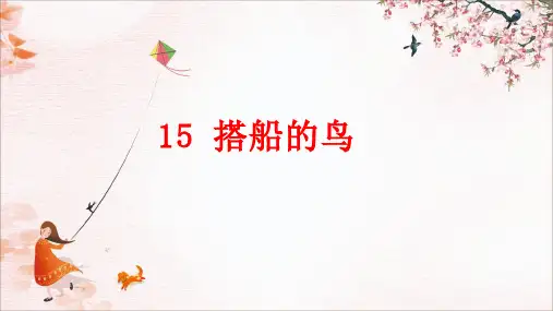 统编版三年级语文上册15.《 搭船的鸟》课件(共18张PPT)