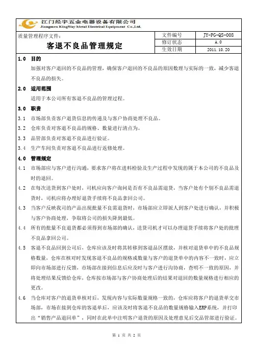 客退不良品管理规定