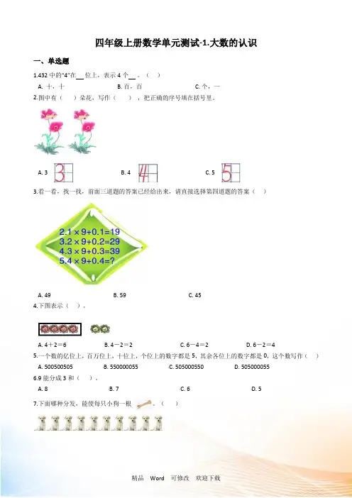 人教新课标四年级上册数学《大数的认识》单元测试卷(含答案)