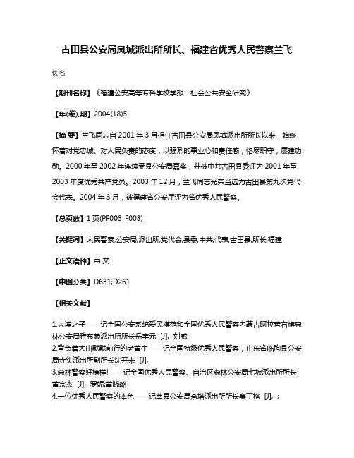 古田县公安局凤城派出所所长、福建省优秀人民警察兰飞