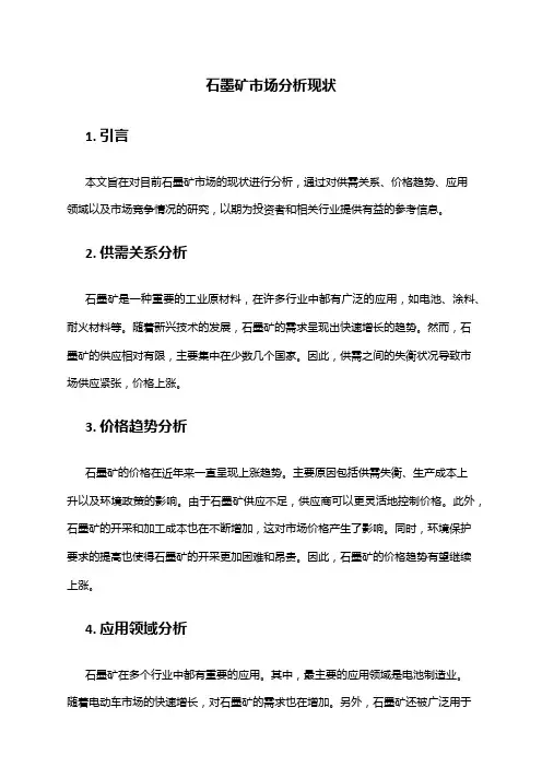 2024年石墨矿市场分析现状