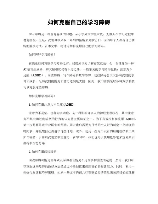 如何克服自己的学习障碍