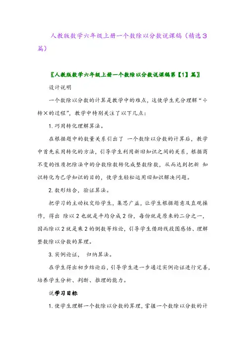 2023年人教版数学六年级上册一个数除以分数说课稿(精选3篇)