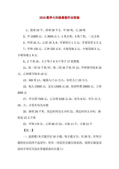 2019数学七年级暑假作业答案