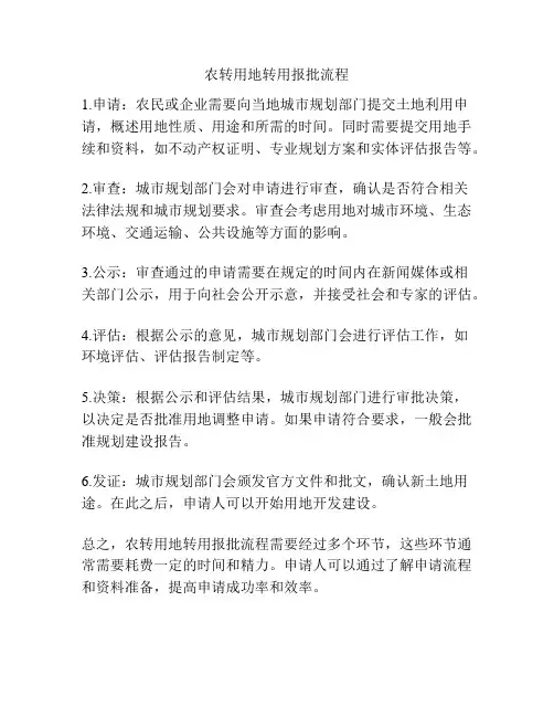 农转用地转用报批流程