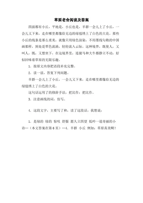 草原老舍阅读及答案