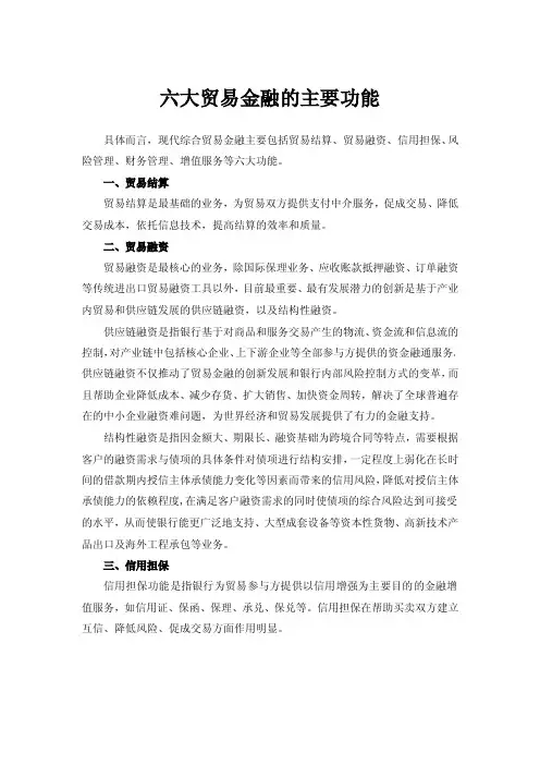 六大贸易金融的主要功能
