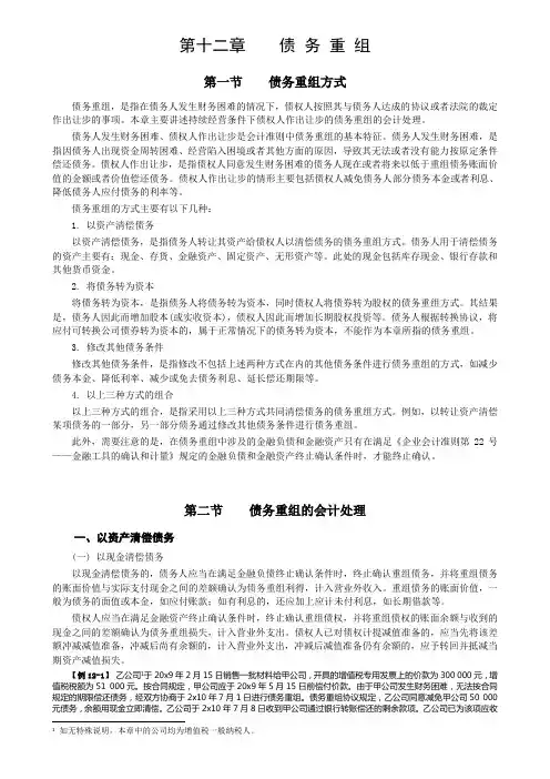 2013年中级会计师考试 中级会计实务 第十二章 债务重组