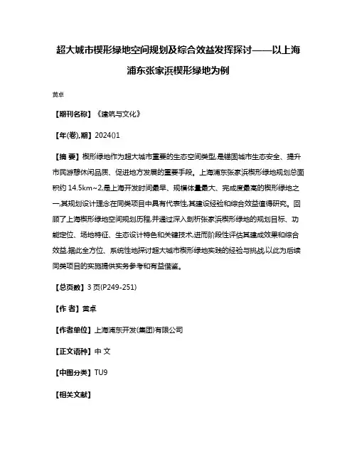 超大城市楔形绿地空间规划及综合效益发挥探讨——以上海浦东张家浜楔形绿地为例