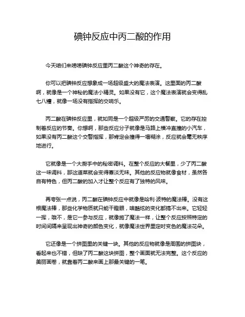 碘钟反应中丙二酸的作用