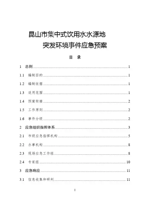 集中式饮用水水源地突发环境事件应急预案