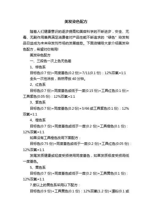 美发染色配方
