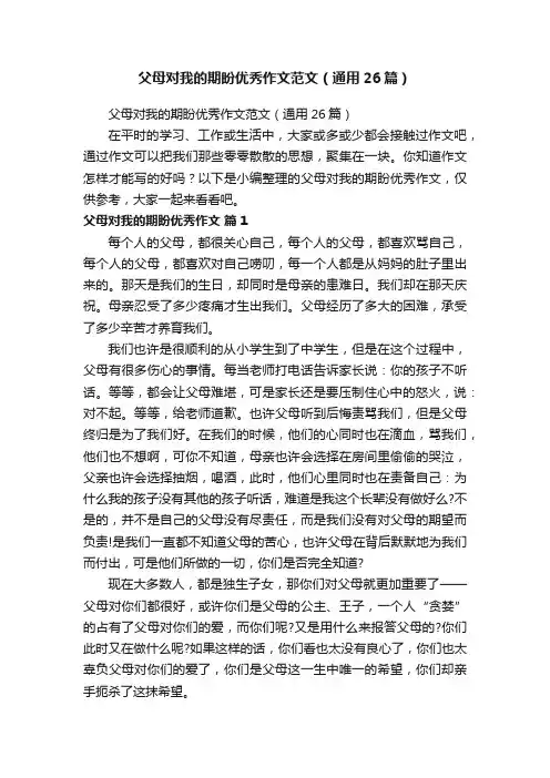 父母对我的期盼优秀作文范文(通用26篇)