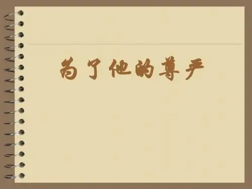 北师大版语文第七册《为了他的尊严》PPT课件5PPT、优质教学课件