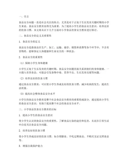 小学食品饮食安全教育