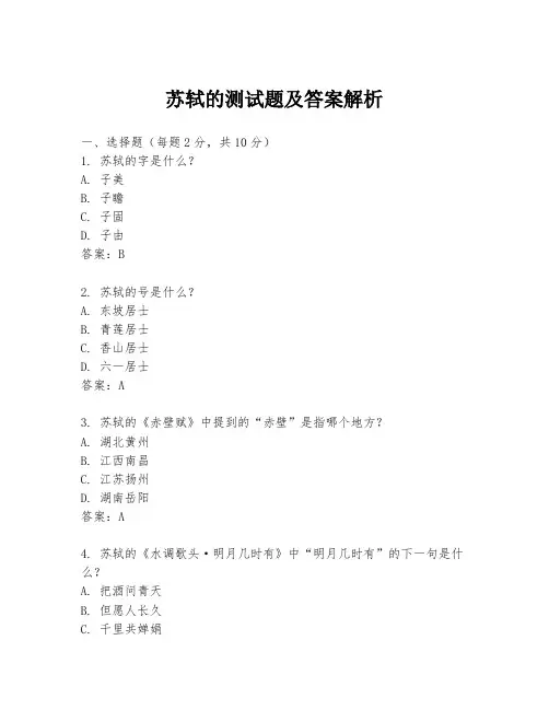 苏轼的测试题及答案解析