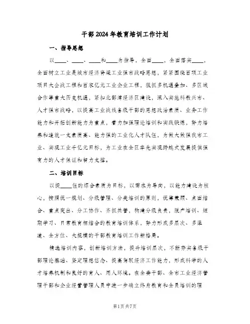 干部2024年教育培训工作计划（3篇）