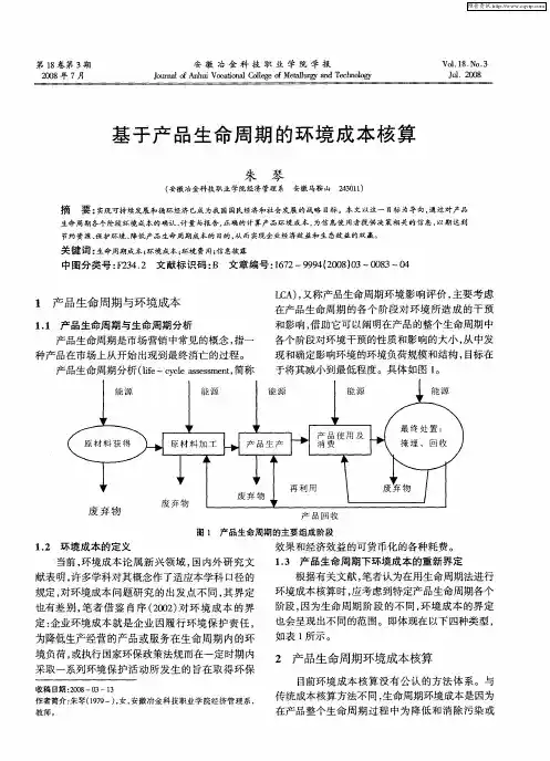 基于产品生命周期的环境成本核算
