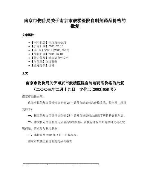 南京市物价局关于南京市鼓楼医院自制剂药品价格的批复