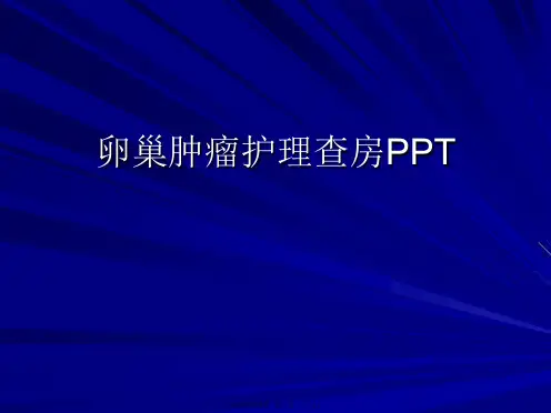 卵巢肿瘤护理查房PPT课件