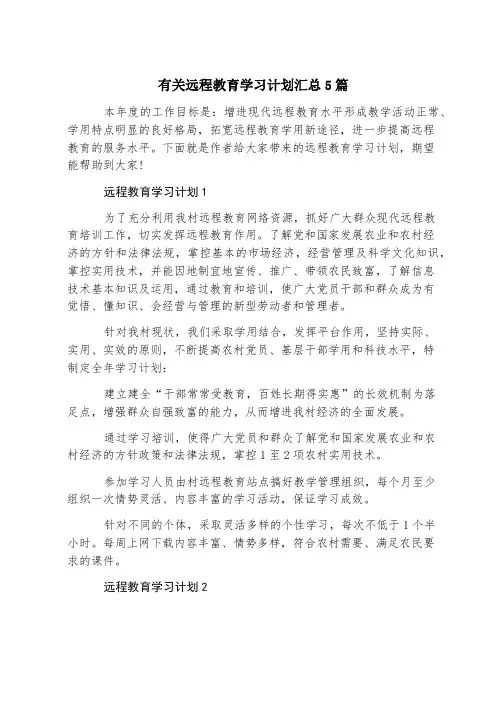 有关远程教育学习计划汇总5篇