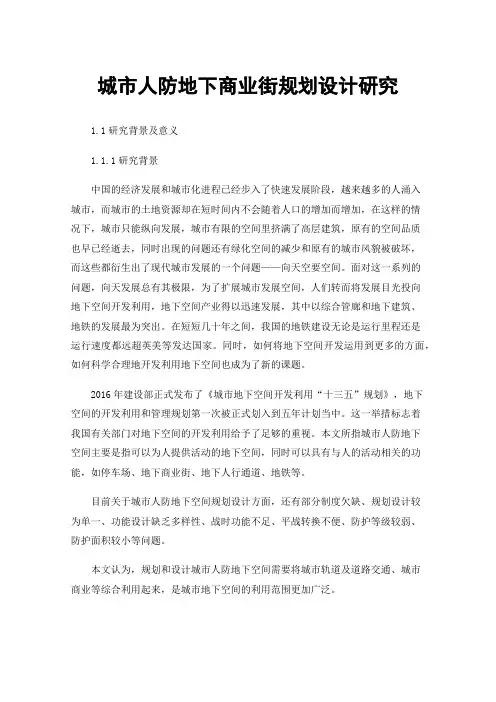 城市人防地下商业街规划设计研究