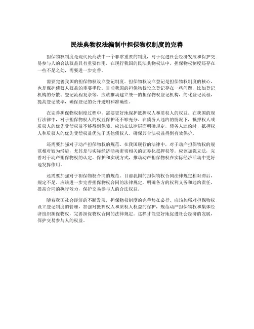民法典物权法编制中担保物权制度的完善