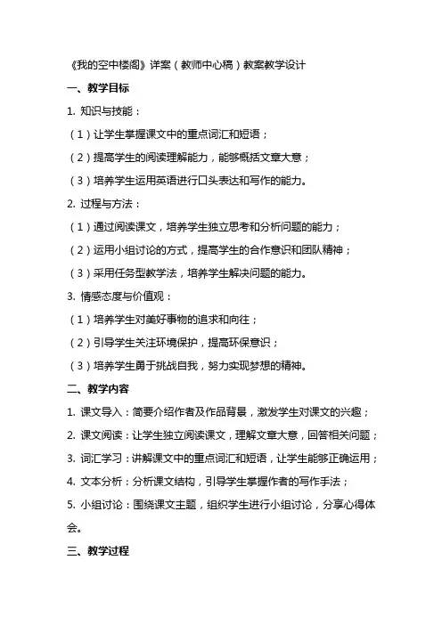 《我的空中楼阁》详案(教师中心稿) 教案教学设计