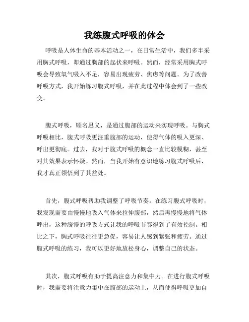 我练腹式呼吸的体会