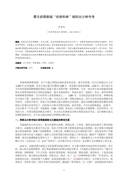 蒙元前期都城“哈刺和林”城的北少林寺考