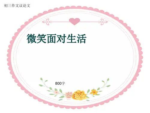 初三作文议论文《微笑面对生活》800字(共12页PPT)