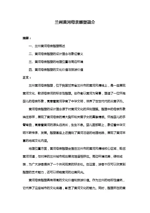 兰州黄河母亲雕塑简介