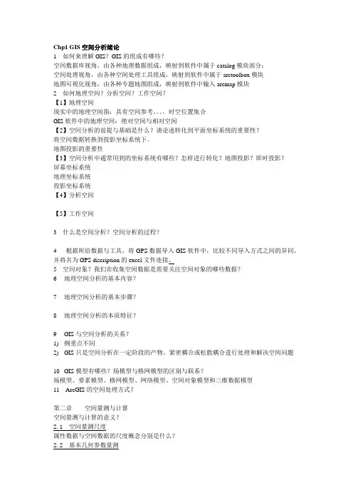 10GIS空间分析复习提纲——学生