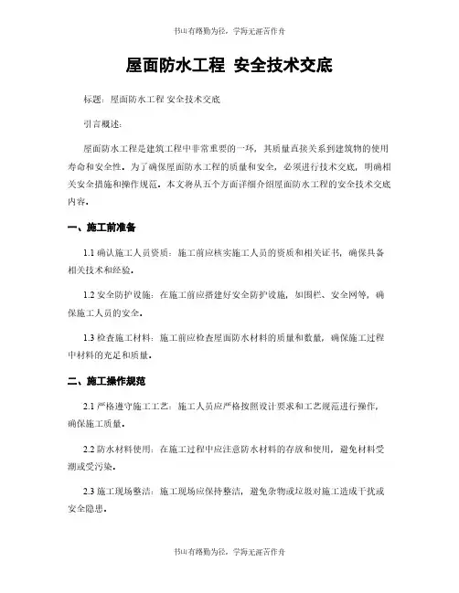 屋面防水工程 安全技术交底