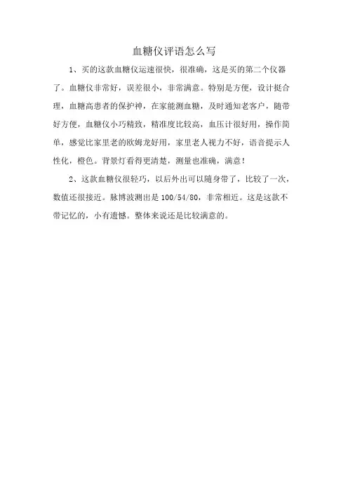 血糖仪评语怎么写